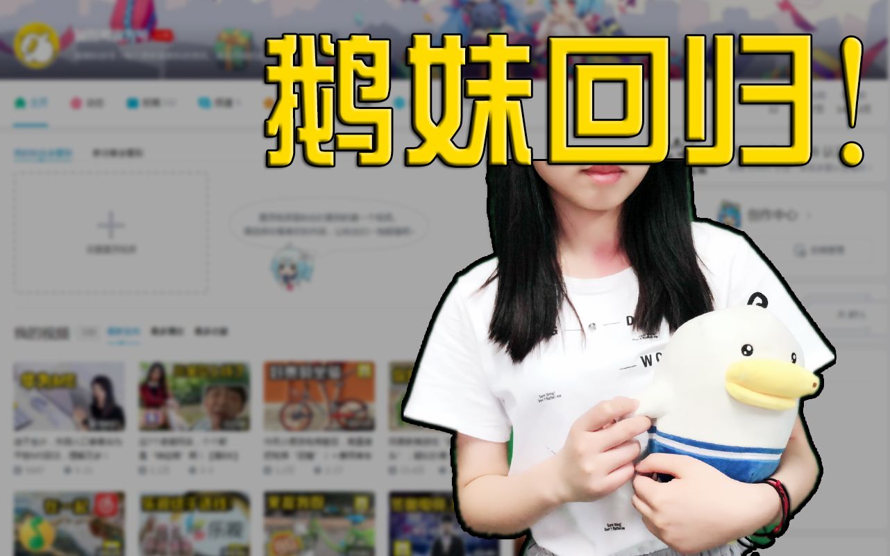 用爱发电,鹅妹回归!快来和我一起瞎bb~【有福利】哔哩哔哩bilibili