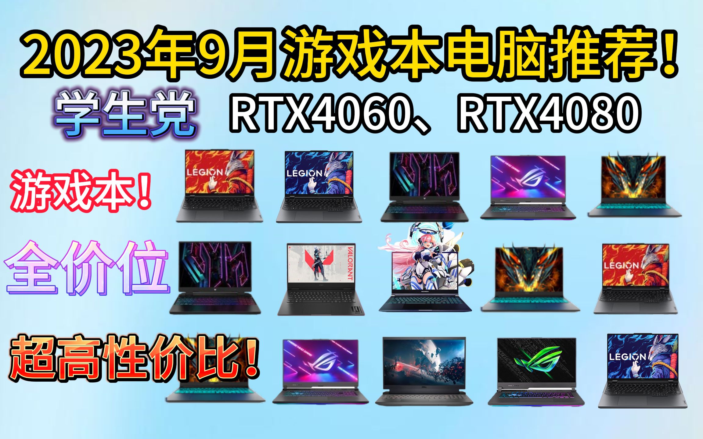 2023年9月 超高性价比、游戏本RTX4060、RTX4080笔记本电脑推荐,游戏笔记本电脑排行!学生党必看!全价位选购指南!哔哩哔哩bilibili