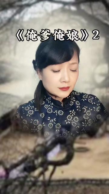 俺爹俺娘 张婉华