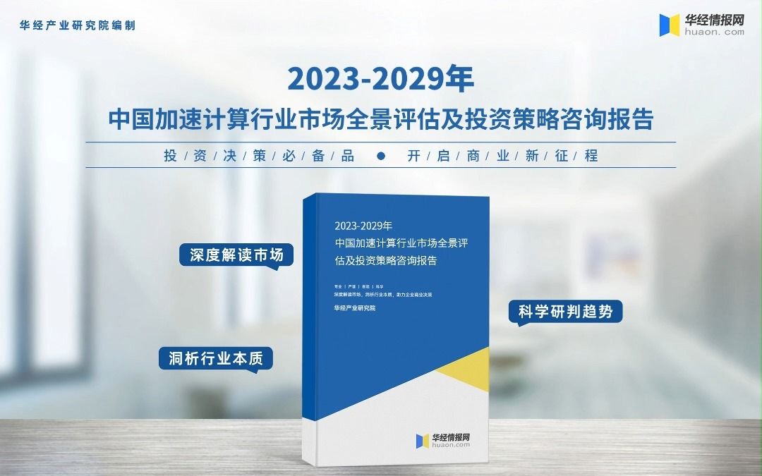 [图]2023年中国加速计算行业深度分析报告-华经产业研究院