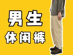 Download Video: 超平价好穿的男生休闲裤合集来喽！这个价位这个质量的裤子是真不错！10件帅气百搭的高性价比休闲裤合集分享丨休闲裤丨裤子丨男裤丨男生穿搭丨裤子怎么选丨直筒裤