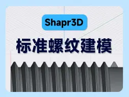 Download Video: Shapr3D标准螺纹建模详细教程