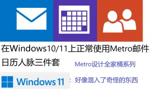 Download Video: 《在Win11上正常使用Win8邮件人脉日历三件套》