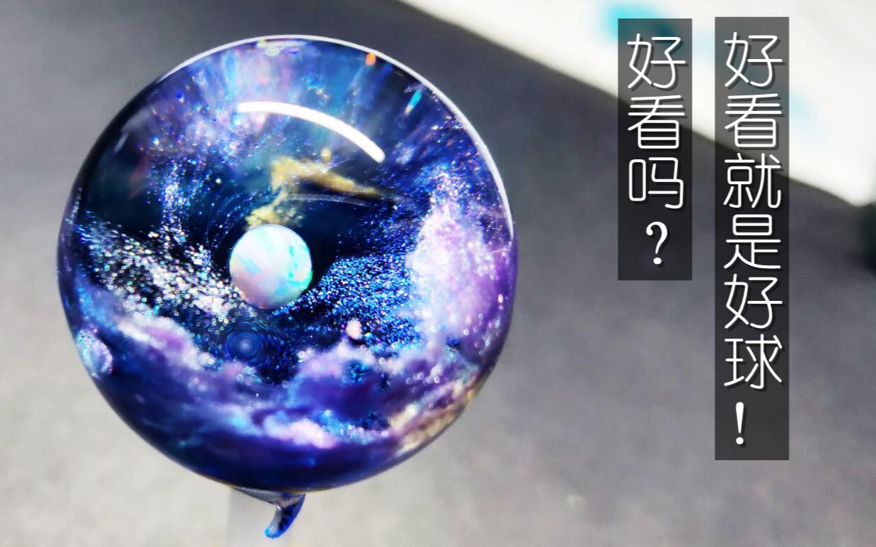 【滴胶】四分钟教你做简单又好看的宇宙球!哔哩哔哩bilibili