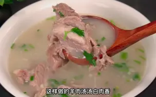 Download Video: 炖羊肉汤时，切记不要乱放大料，牢记这2个诀窍，汤浓肉香无异味