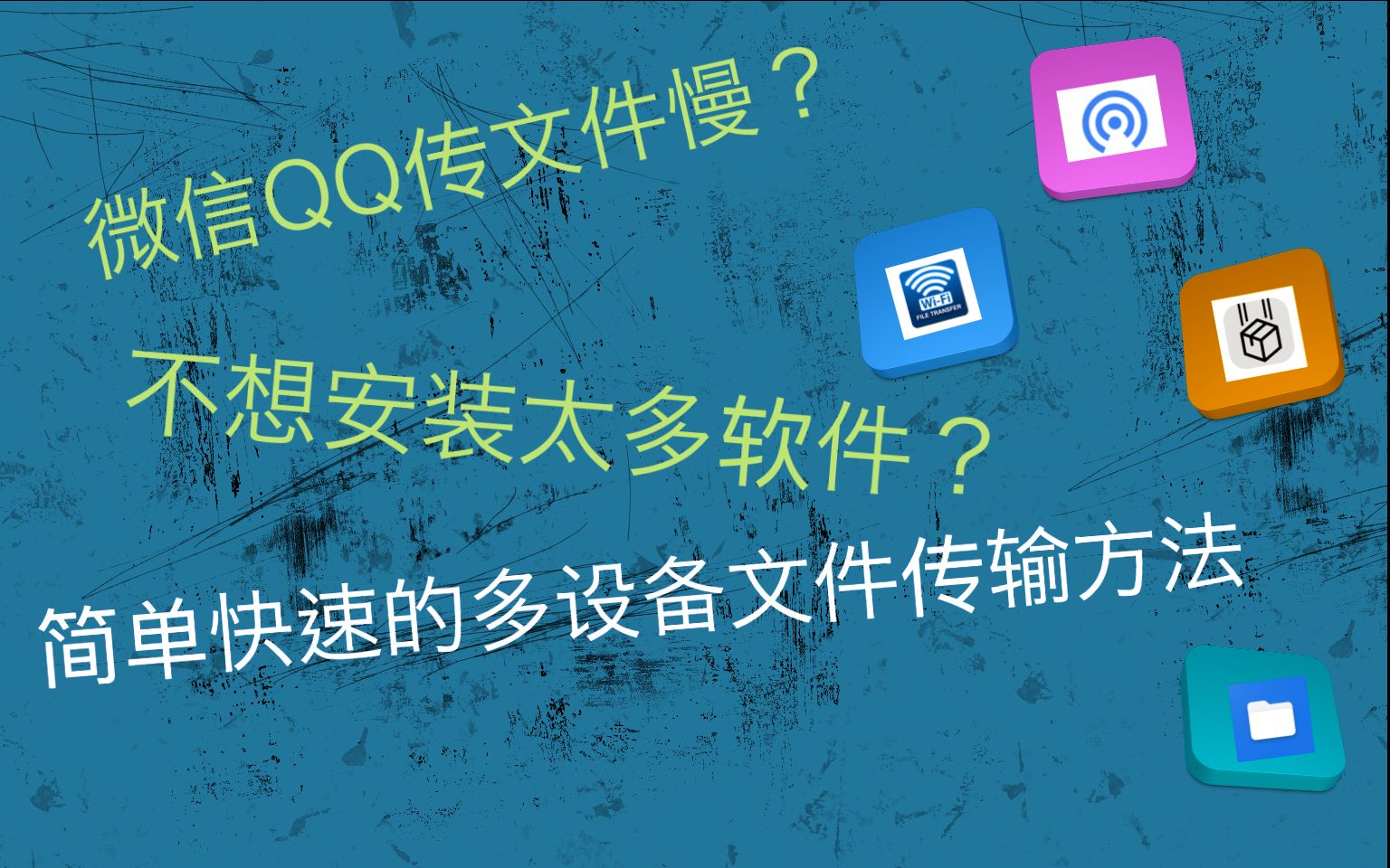 【干货分享】超简单的4种手机电脑无数据线传文件方法哔哩哔哩bilibili