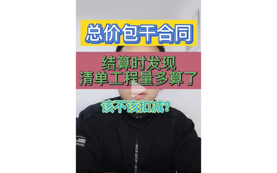 总价包干合同 结算时发现工程量多算能不能扣减???哔哩哔哩bilibili