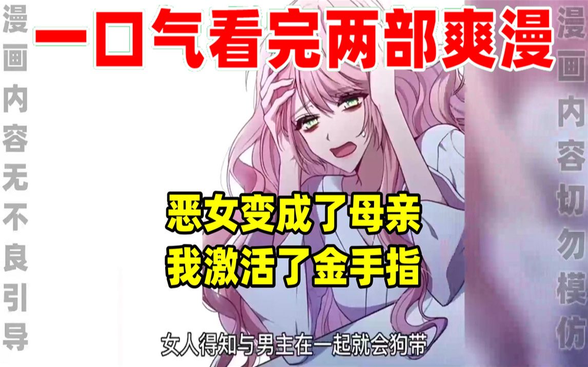 [图]【内卷区up】一口气看完两部漫画，超长漫画解说《恶女变成了母亲》《我激活了金手指》