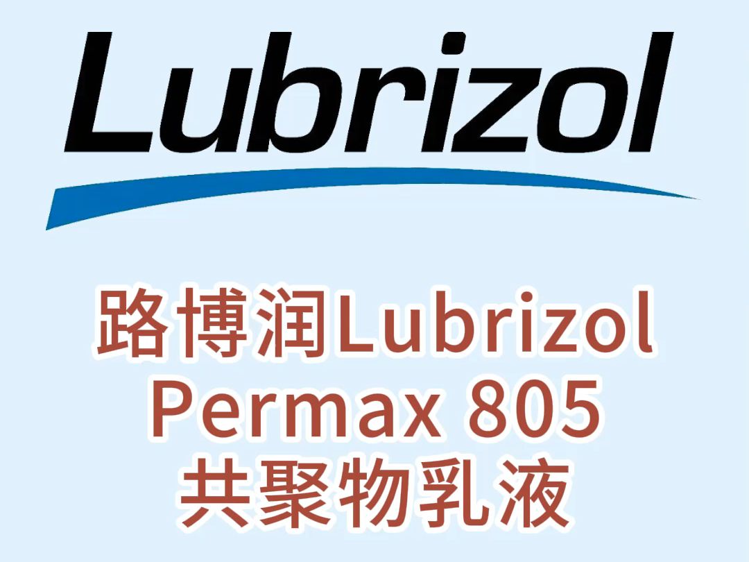 路博润Permax 805共聚物乳液哔哩哔哩bilibili