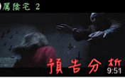 [图]【谁不重要？】《厲陰宅 2 The Conjuring 2》預告分析