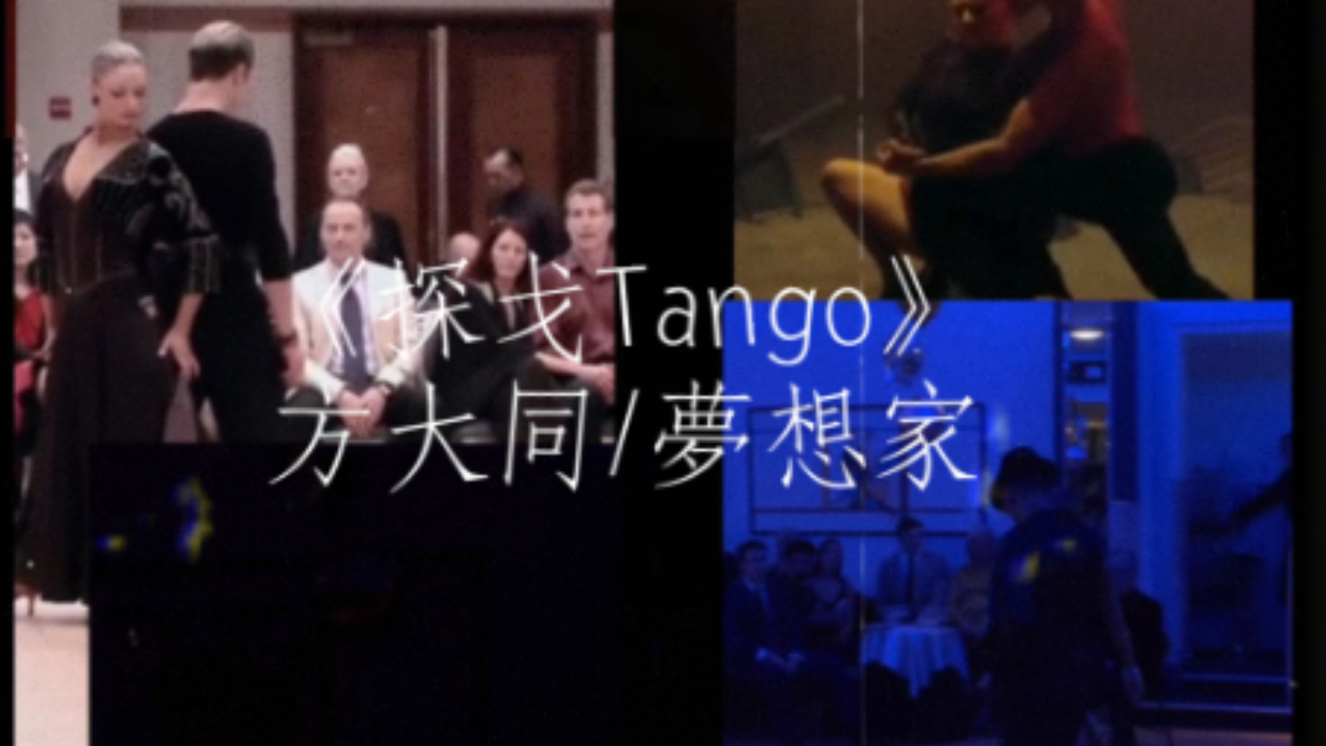 【方大同新专辑/混剪】《Tango》“像是一种浪漫情书,百年不倦的一支舞”哔哩哔哩bilibili