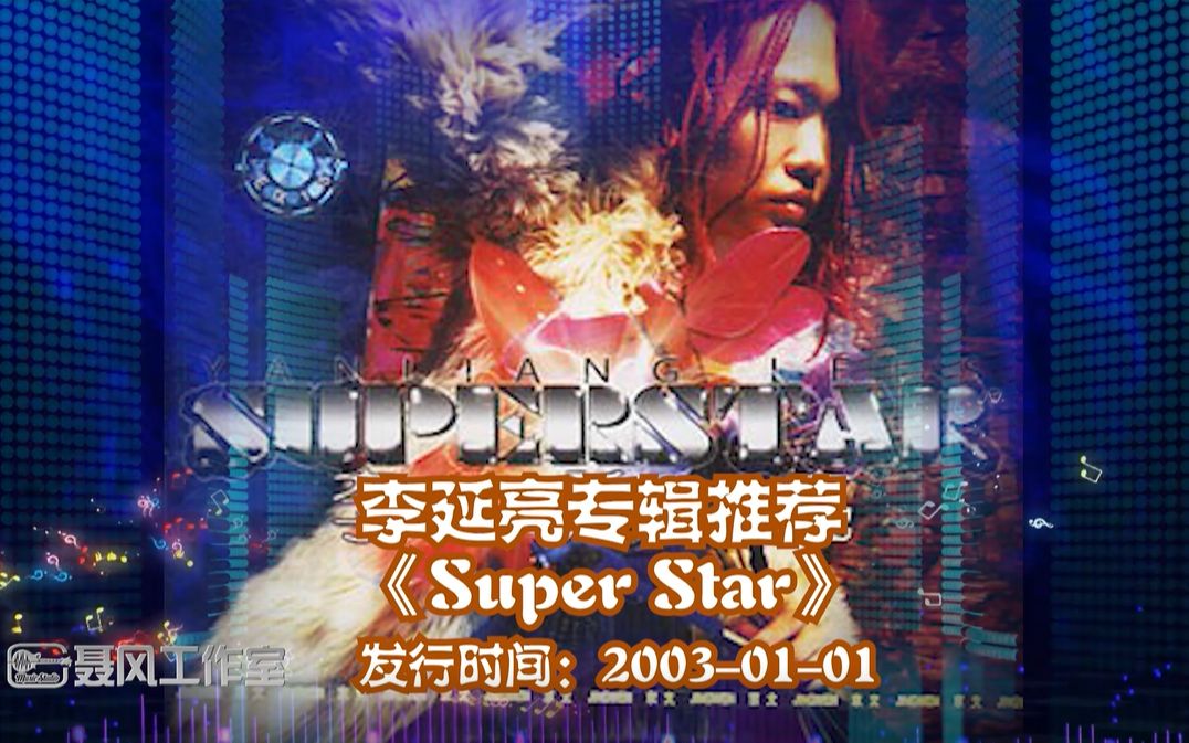 吉他专辑推荐:李延亮《Super Star》发行日期:20030101哔哩哔哩bilibili