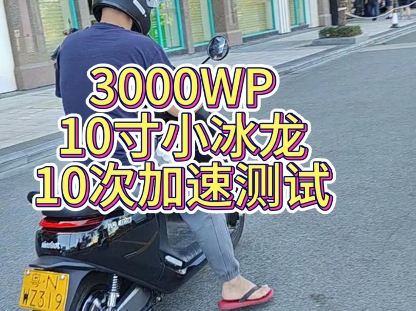 10寸3000wp 10次加速测温,50米x10次,控制器直接红温! #中骑电机 #中骑科技哔哩哔哩bilibili