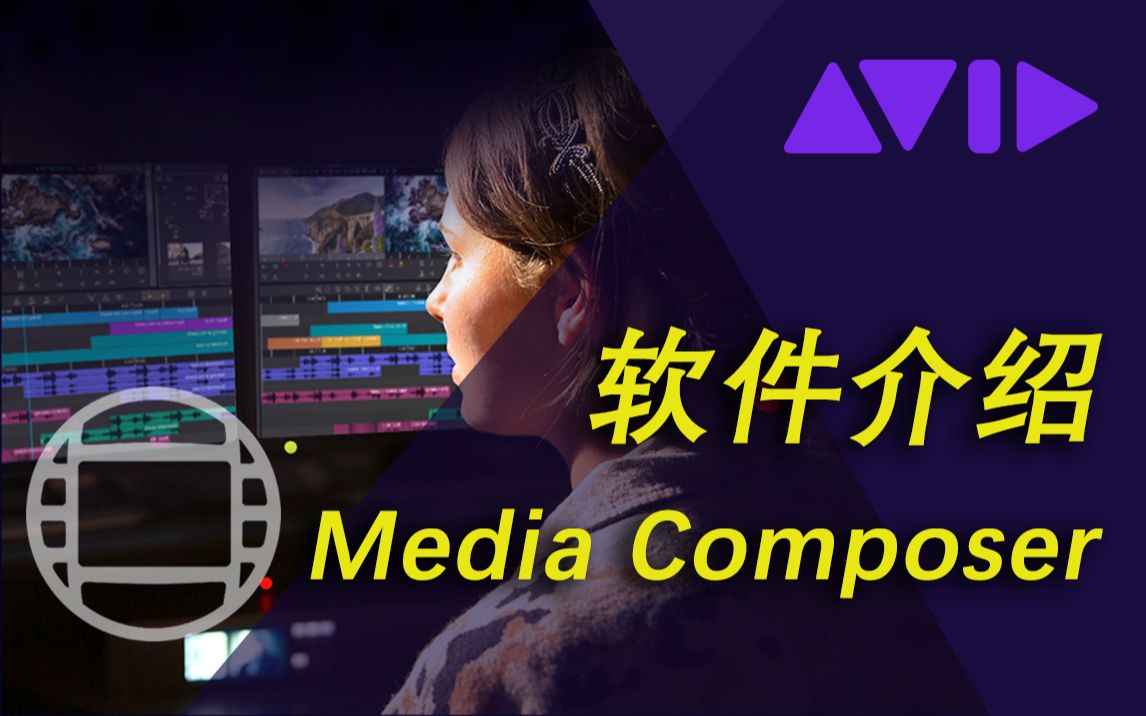 Avid Media Composer软件介绍,开启剪辑大门的第一天!哔哩哔哩bilibili