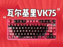 Скачать видео: 声优级调教！瓦尔基里VK75洛基！谁还没有？！搭载旭华玛奇朵轴！板簧Gasket结构！ip创意风格绝了！