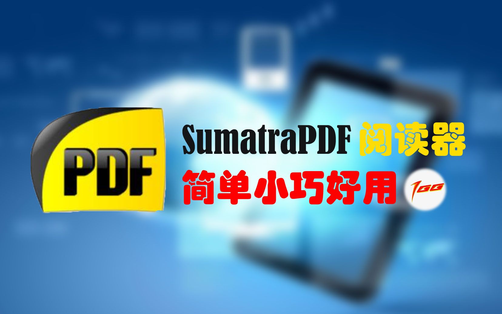 Sumatra PDF 开源免费轻量的PDF阅读器 和Adobe PDF Reader结合简直完美 文末有资源直接用的哔哩哔哩bilibili