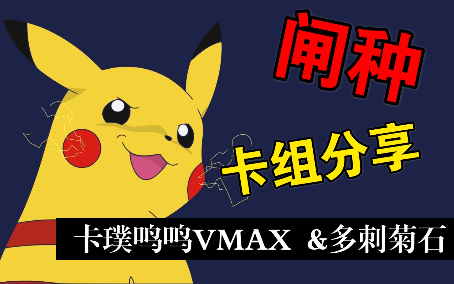 【ptcg】闸种卡组分享,卡璞鸣鸣vmax &多刺菊石兽_哔哩哔哩_bilibili