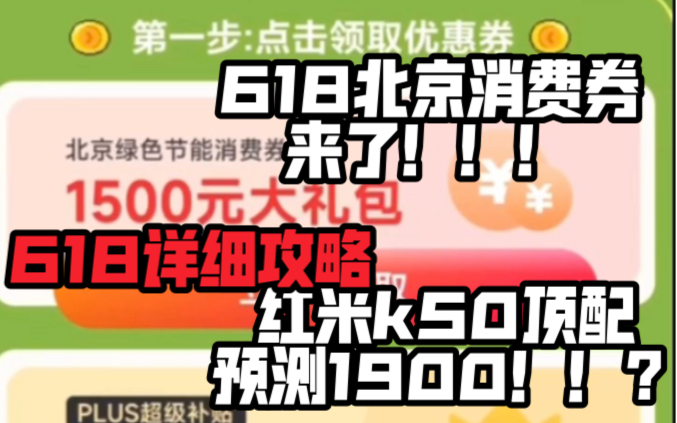 618京东北京消费券来了??!新手教程攻略来了,手把手教你省千元!!哔哩哔哩bilibili