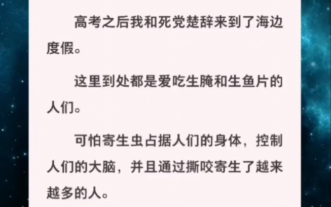 [图]海边出现可怕的寄生虫占据人类身体，控制人们的大脑……