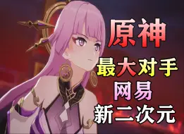 Download Video: 逆天！原神最大对手！《九神》原神建模都缝完了！