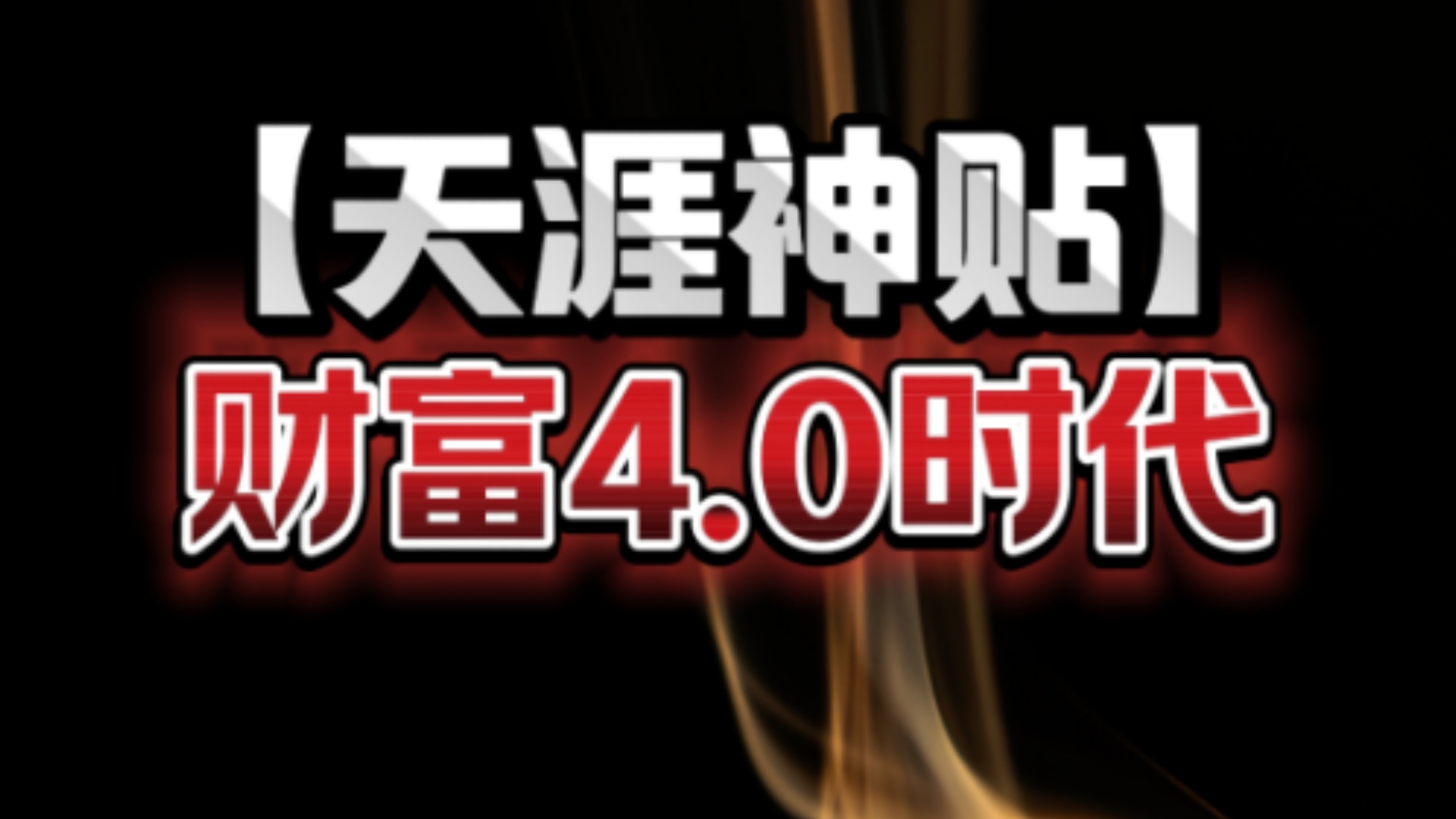 雷军说:站在风口上猪都会飞起来.能够赚到钱的无非四个字:顺势而为!成功的关键不是拼尽全力,而是把聪明、努力和资源用在正确的方向上哔哩哔哩...