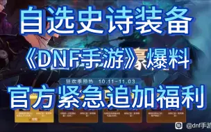 Video herunterladen: 《DNF手游》官方紧急追加福利，自选史诗装备，装备+12强化券，1000+炉岩碳，人人都有份