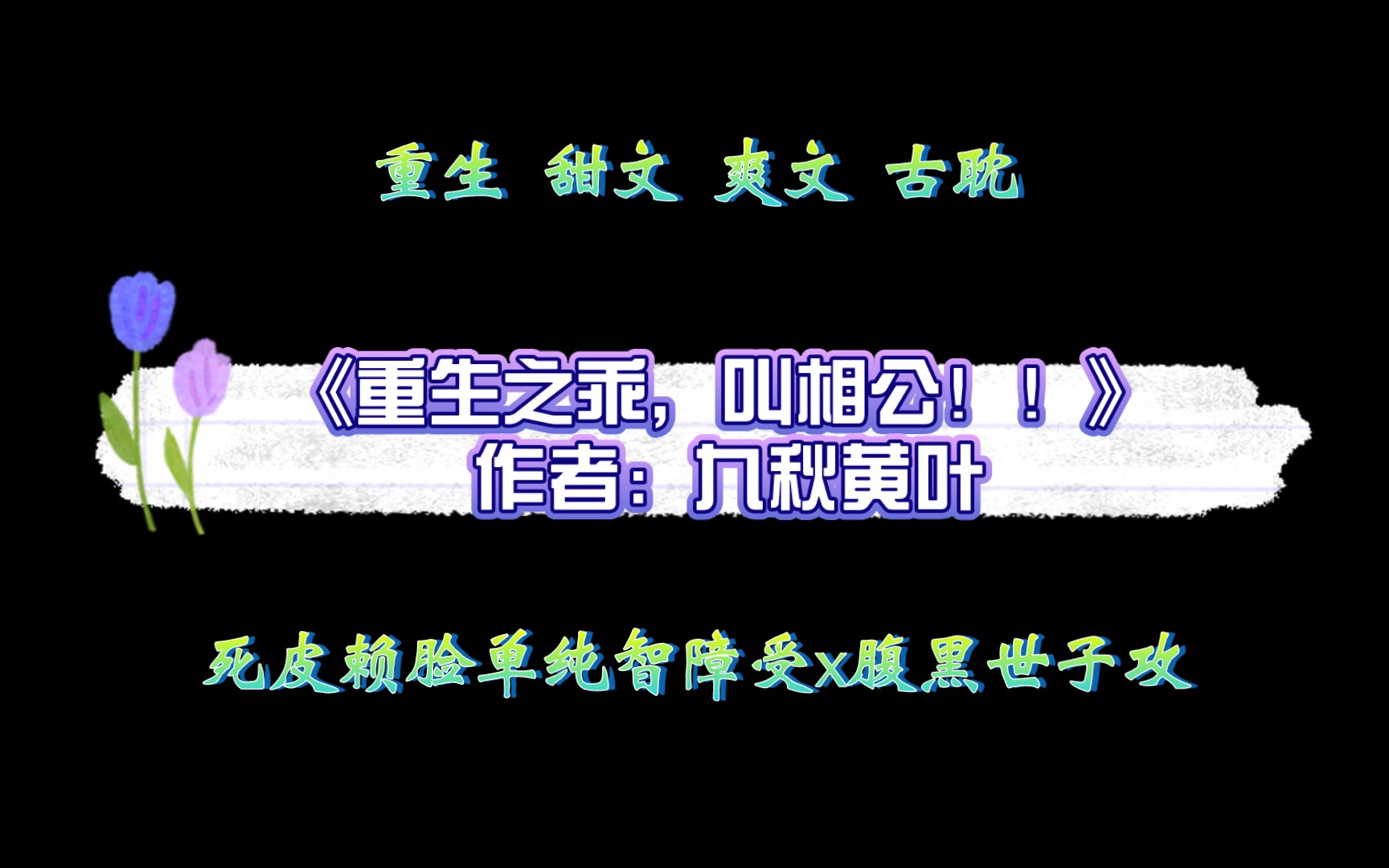 《重生之乖,叫相公!!》作者:九秋黄叶 重生 甜文 爽文 古耽哔哩哔哩bilibili