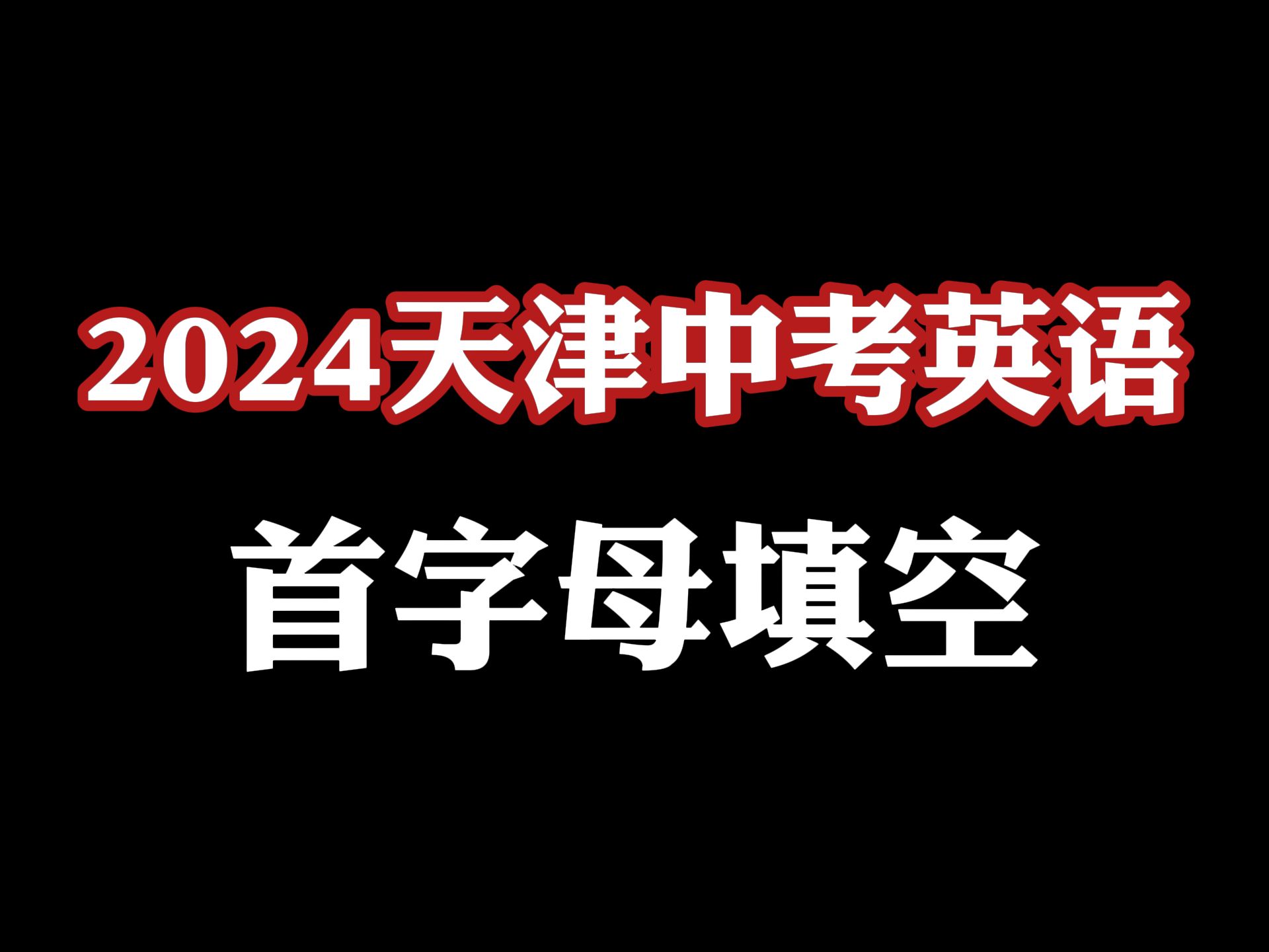 2024天津中考:首字母填空哔哩哔哩bilibili