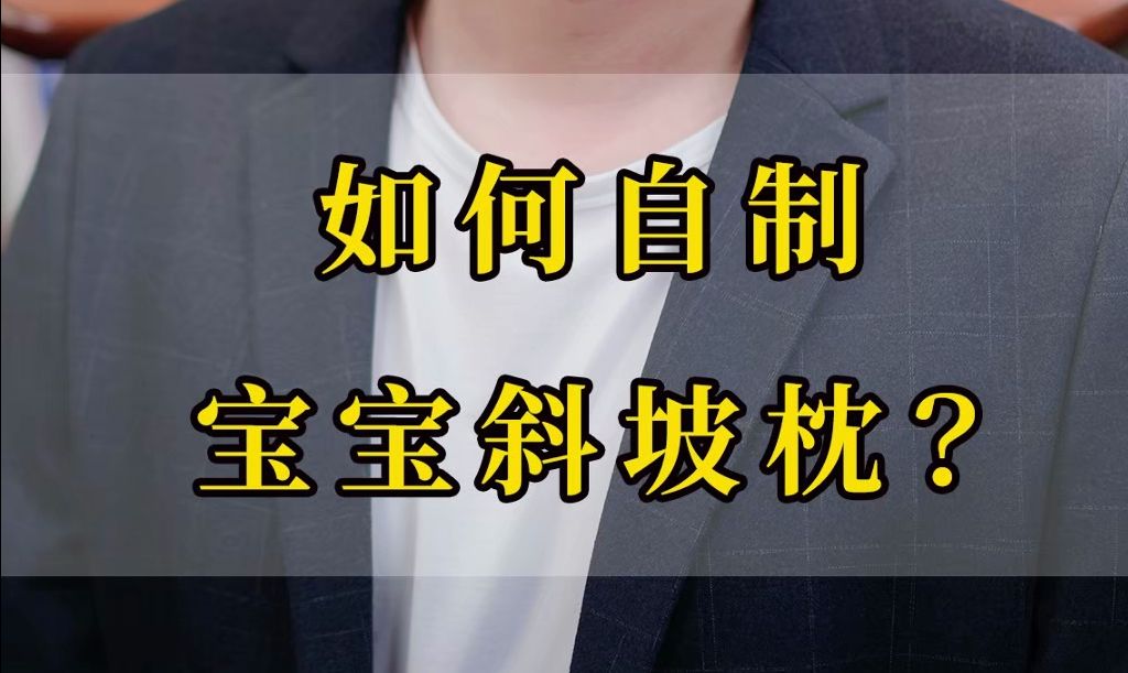 如何在家自制”宝宝斜坡枕“?哔哩哔哩bilibili