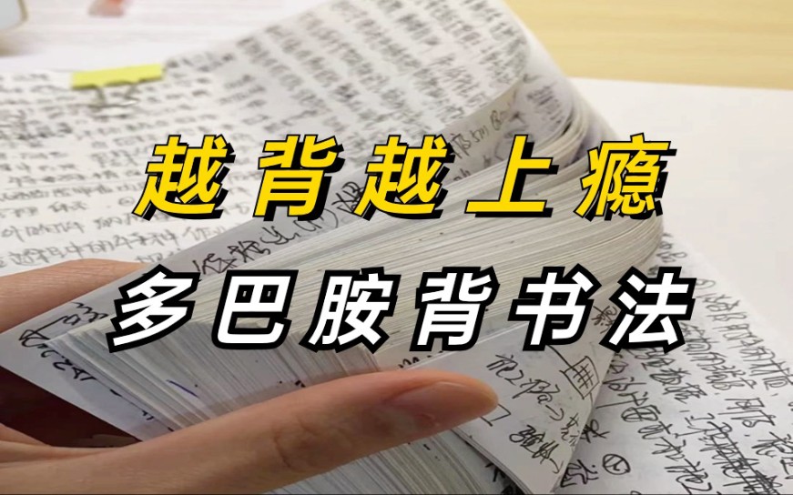 冒死上传(已被开除)一个值得反复看的学习方法!因为太好我看了10遍!清北学霸顶级记忆法!学习一小时,胜过十小时!哔哩哔哩bilibili