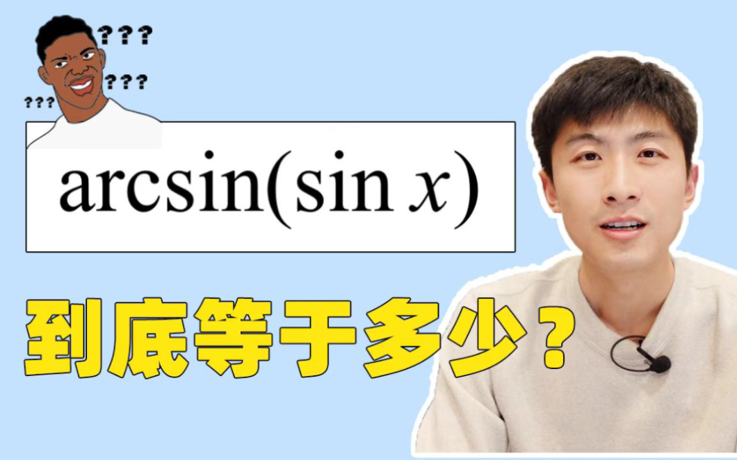 arcsin(sinx)等于多少?哔哩哔哩bilibili