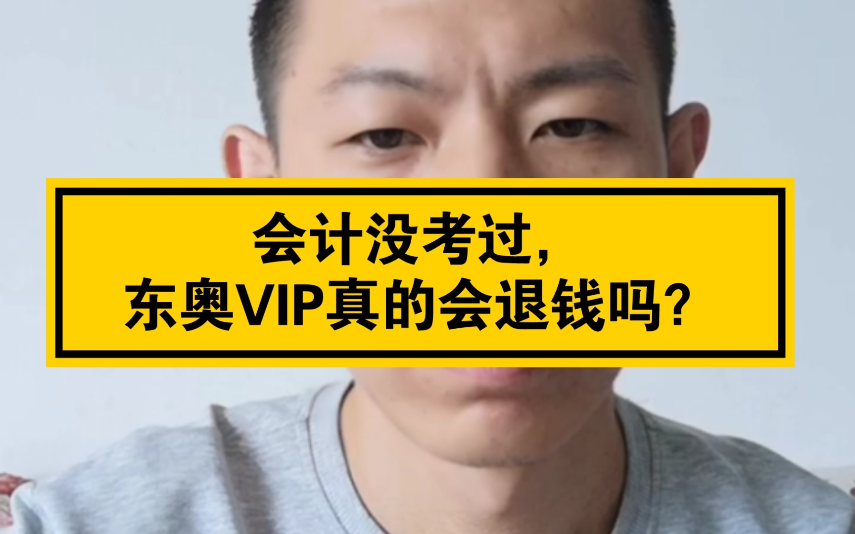 会计没考过,东奥VIP真的会退钱吗?哔哩哔哩bilibili