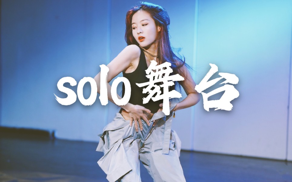 孙芮单人solo舞台合集