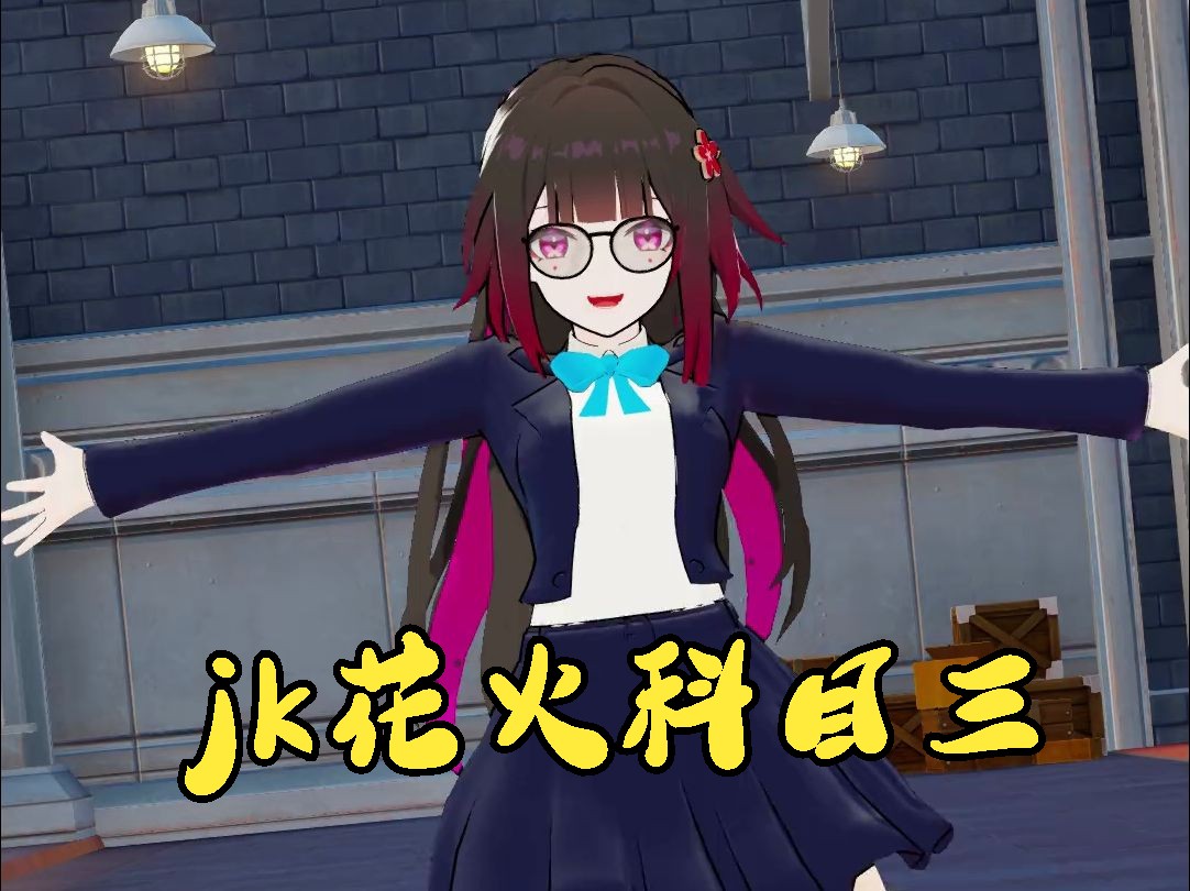 点我观看jk花火科目三