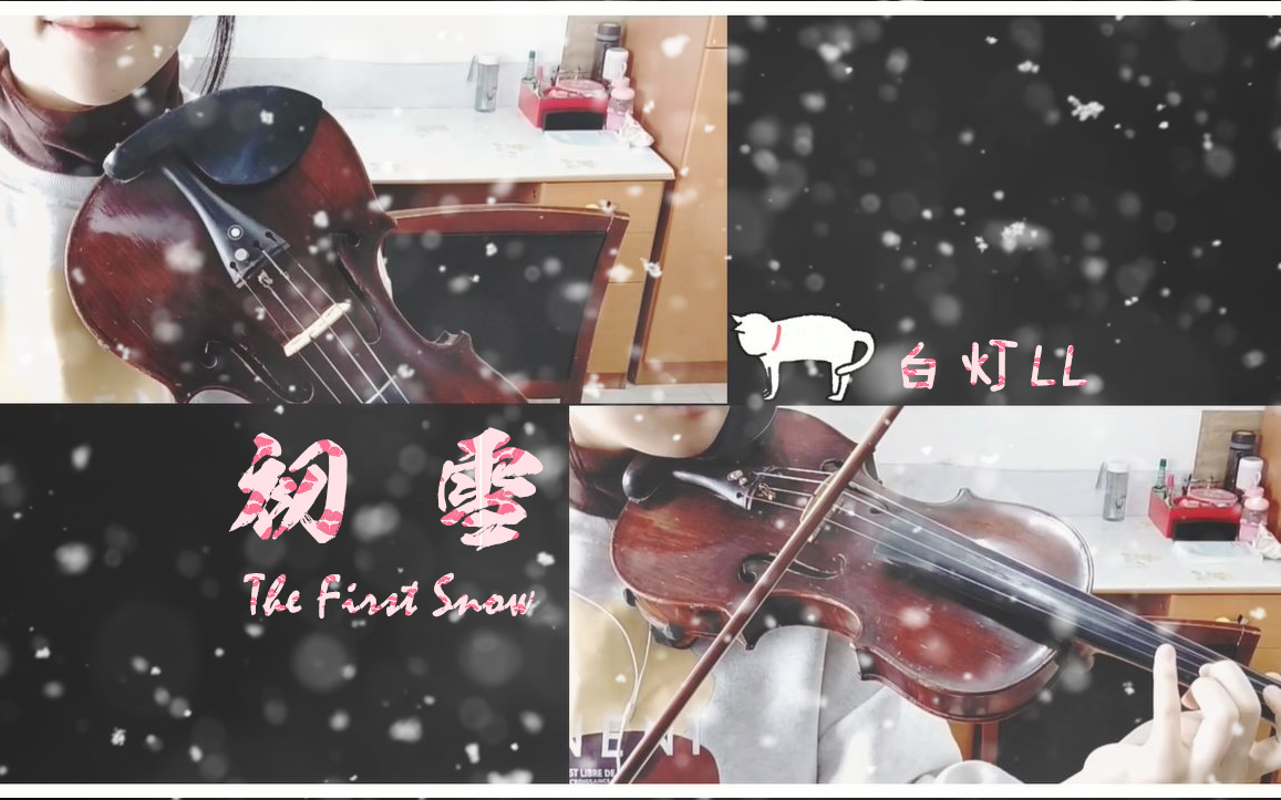 [图]【小提琴】EXO_ 初雪 The First Snow