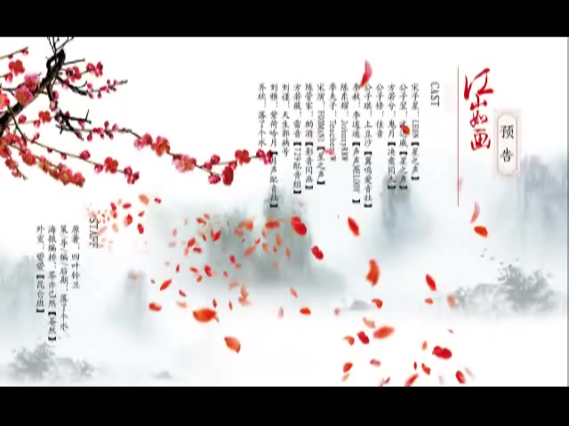 [图]江山如画 广播剧 预告 2012版