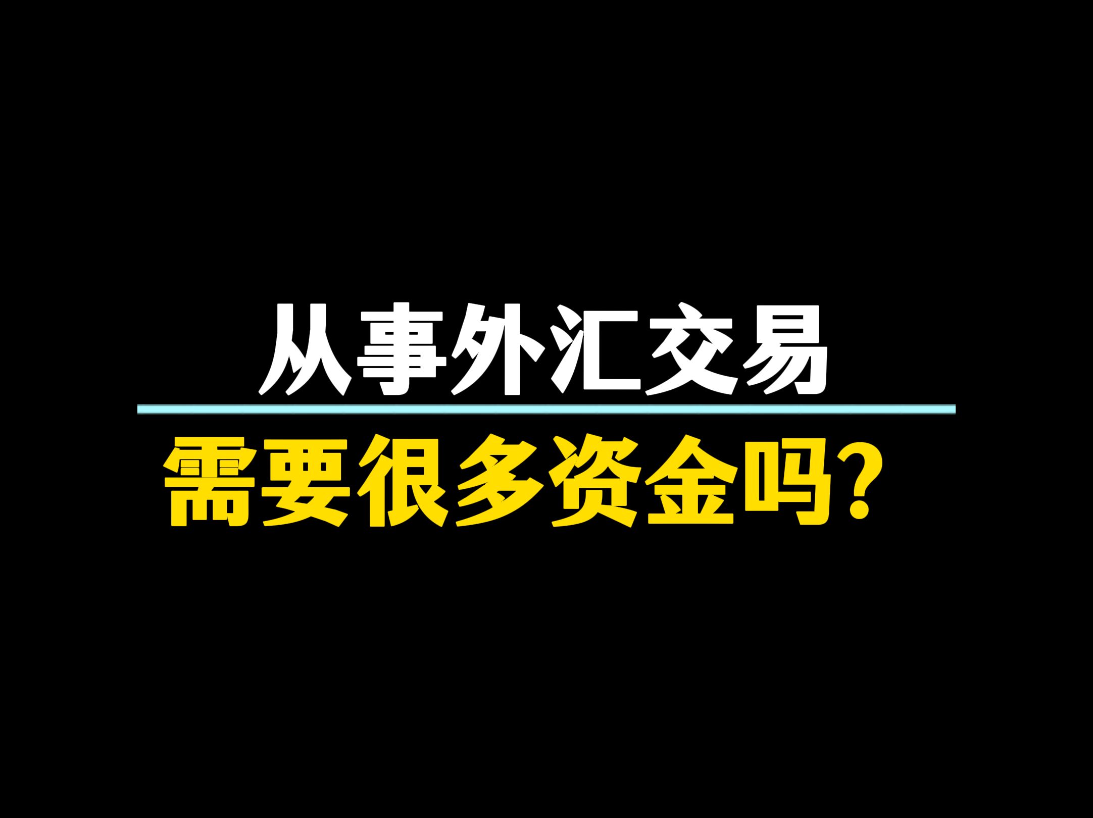 从事外汇交易,需要很多资金吗?哔哩哔哩bilibili