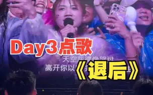 下载视频: Day3歌迷点歌《退后》丨周杰伦天津演唱会