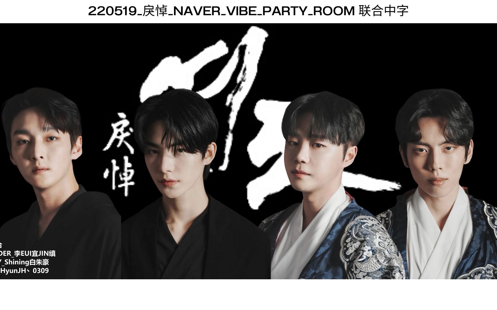 【许玹准】220519 戾悼 NAVER VIBE PARTY ROOM 联合中字哔哩哔哩bilibili