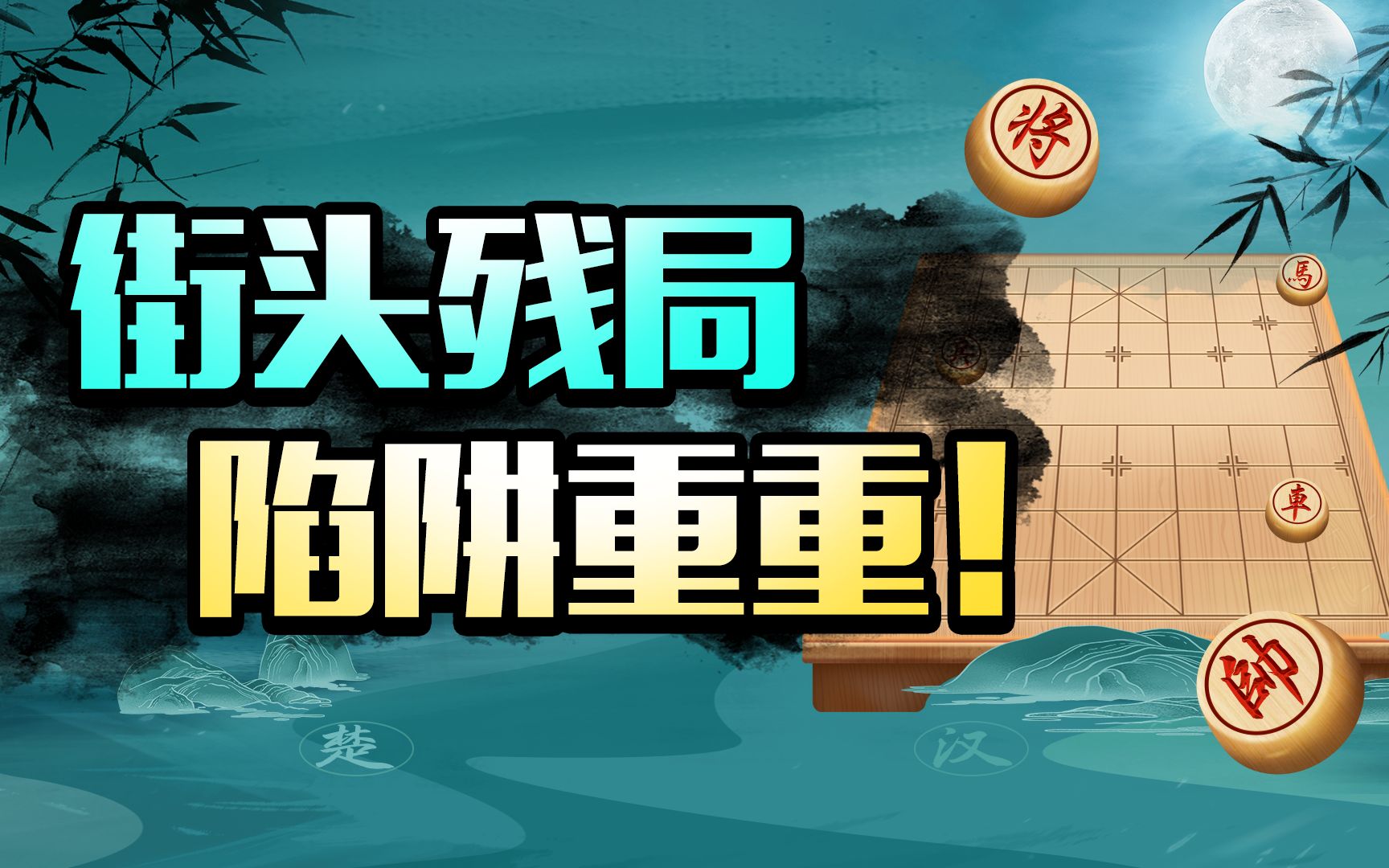 [图]【JJ象棋】街头骗子都在摆的江湖迷局，90%以上的街边棋手都要上当？