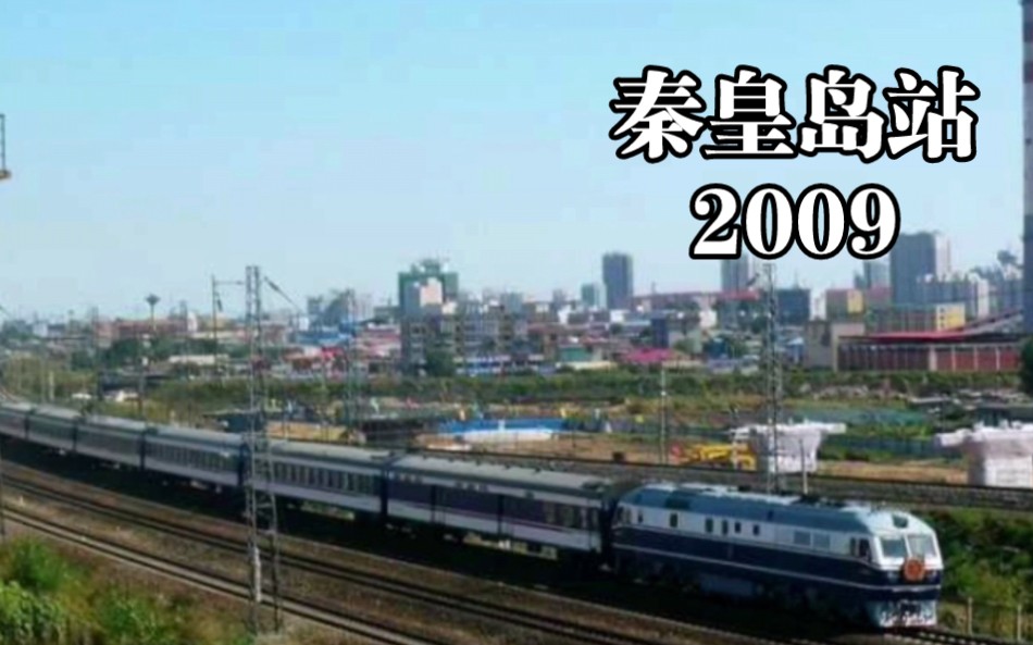 【考古】2009年的秦皇岛站哔哩哔哩bilibili