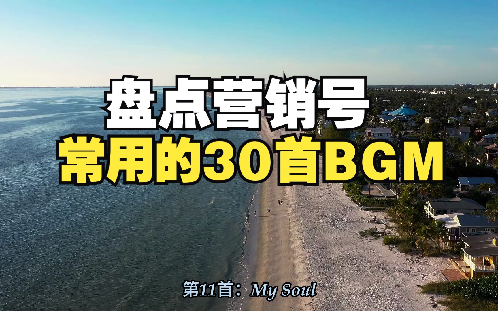 [图]盘点营销号常用的30首BGM，听完算你狠！