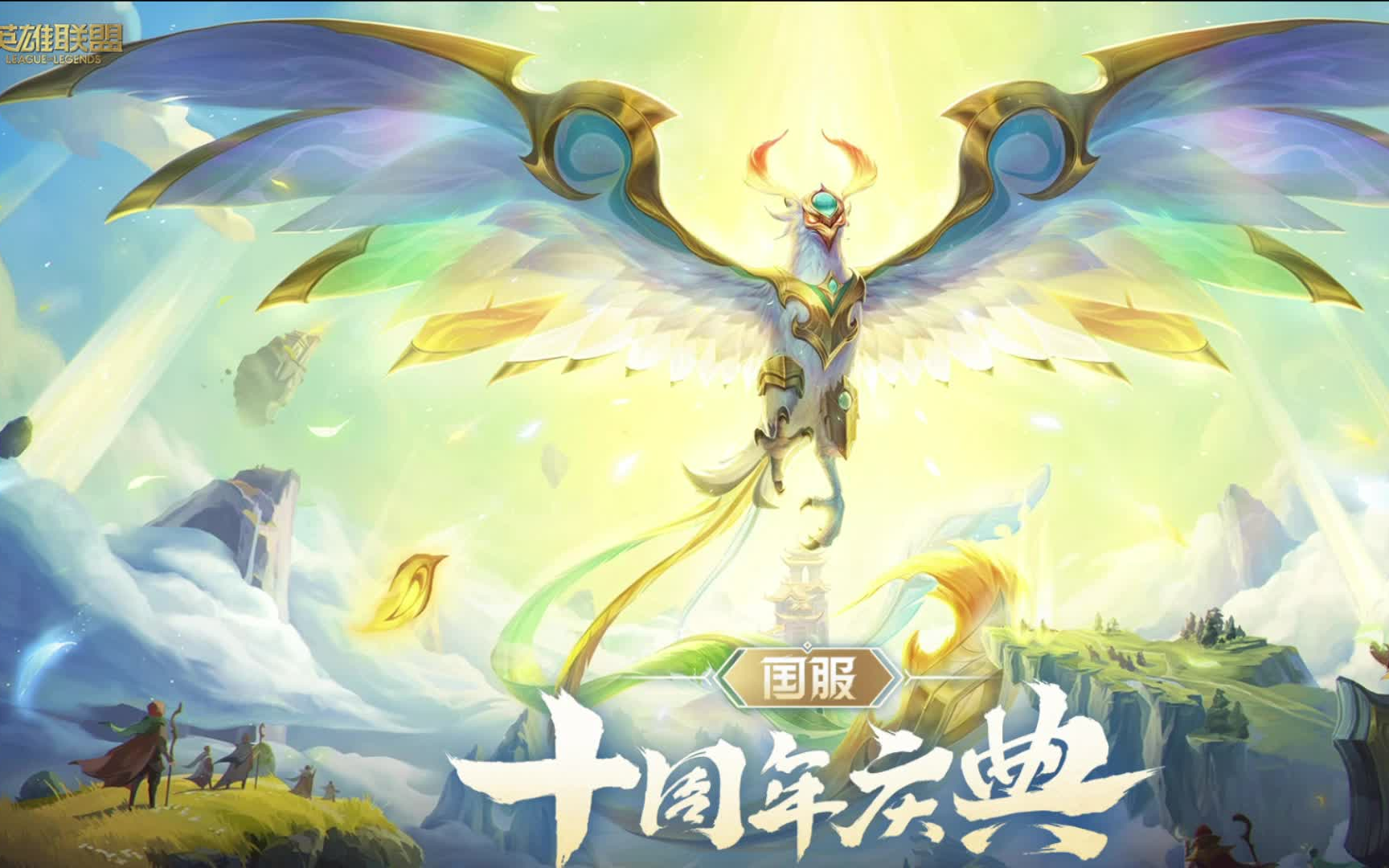 英雄联盟十周年皮肤神凰行者瑞羽圣凰艾尼维亚八种炫彩