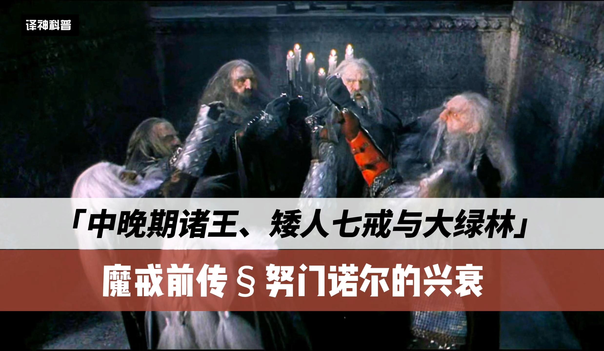 中晚期诸王、矮人七戒与大绿林 魔戒前传⧮Š努门诺尔的兴衰哔哩哔哩bilibili