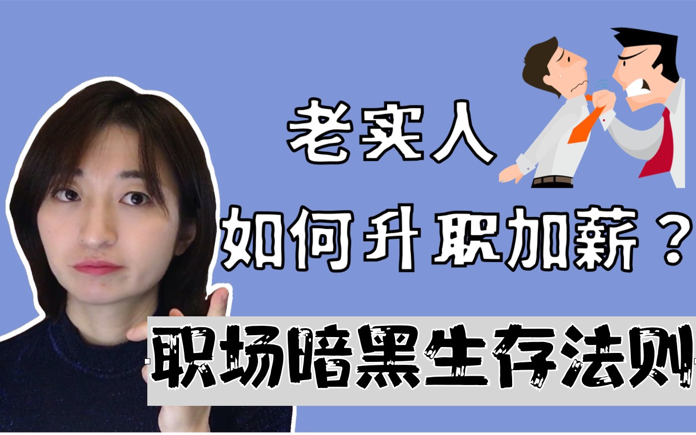 [图]【职场暗黑生存法则】老实人如何升职？升职加薪的真正原因 & 揭开老板的心思