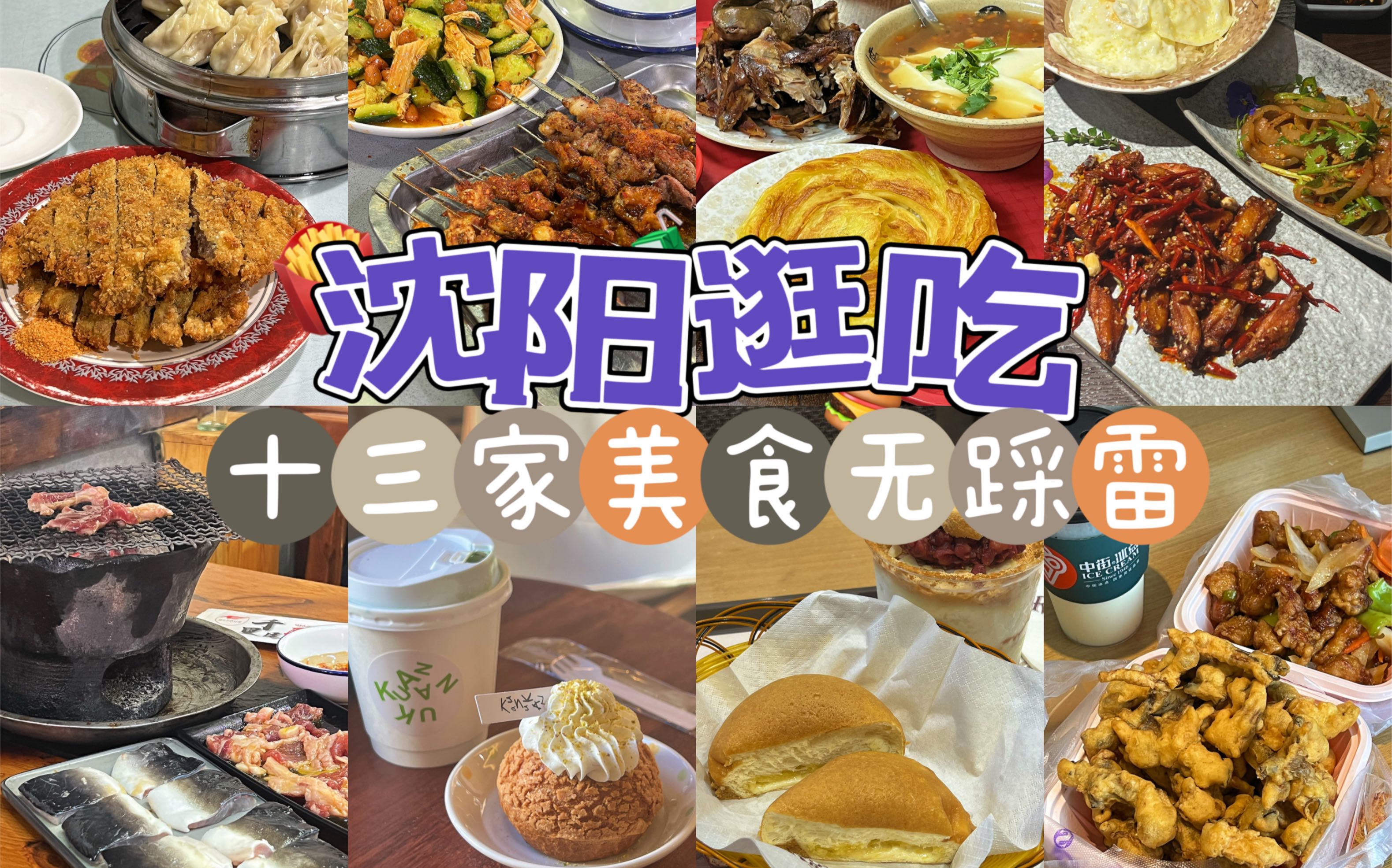 [图]沈阳逛吃｜妹子逛吃十三家美食无踩雷！沈阳美食真是便宜又好吃！