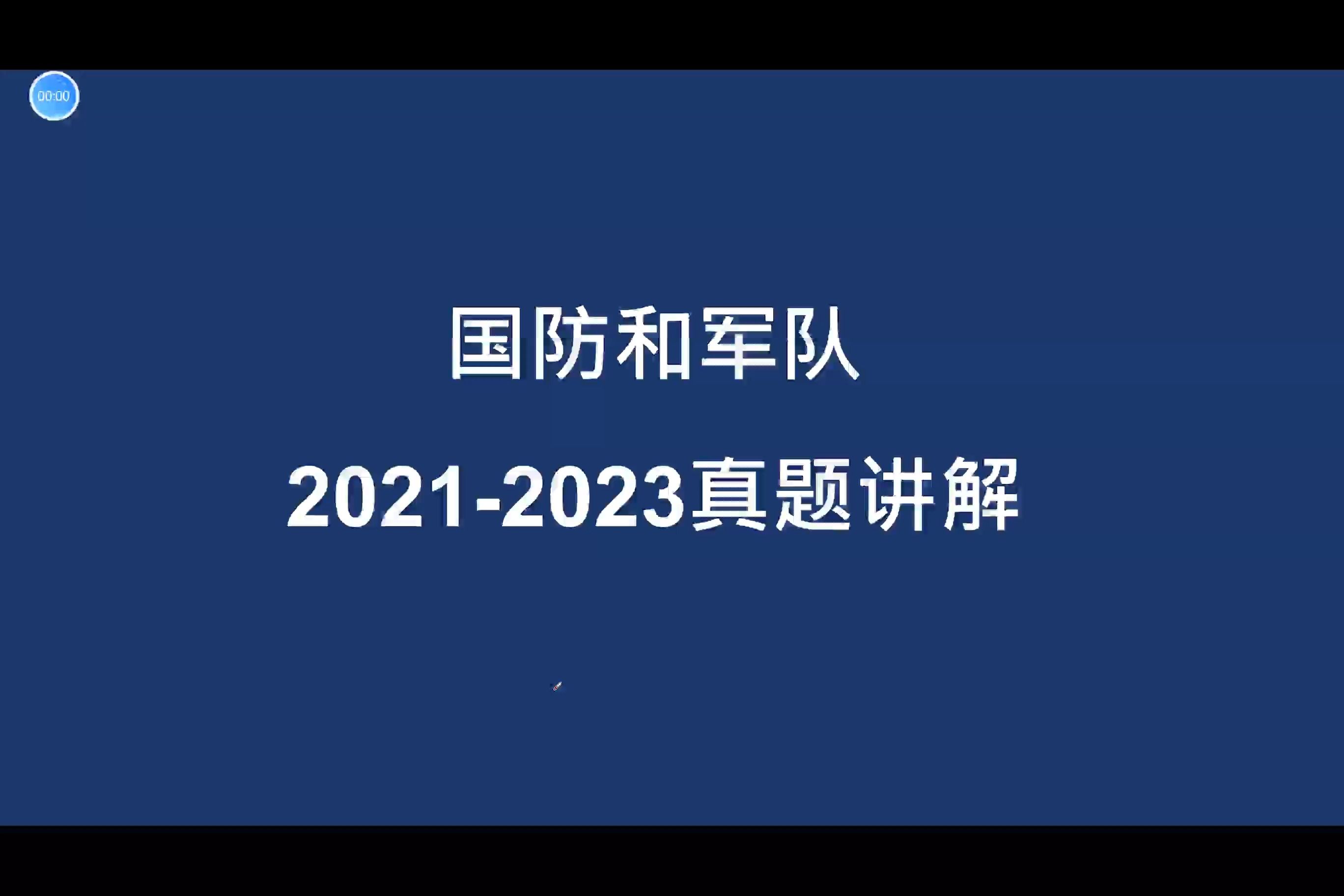 [图]军队文职公共科目-2022/2023年真题讲解