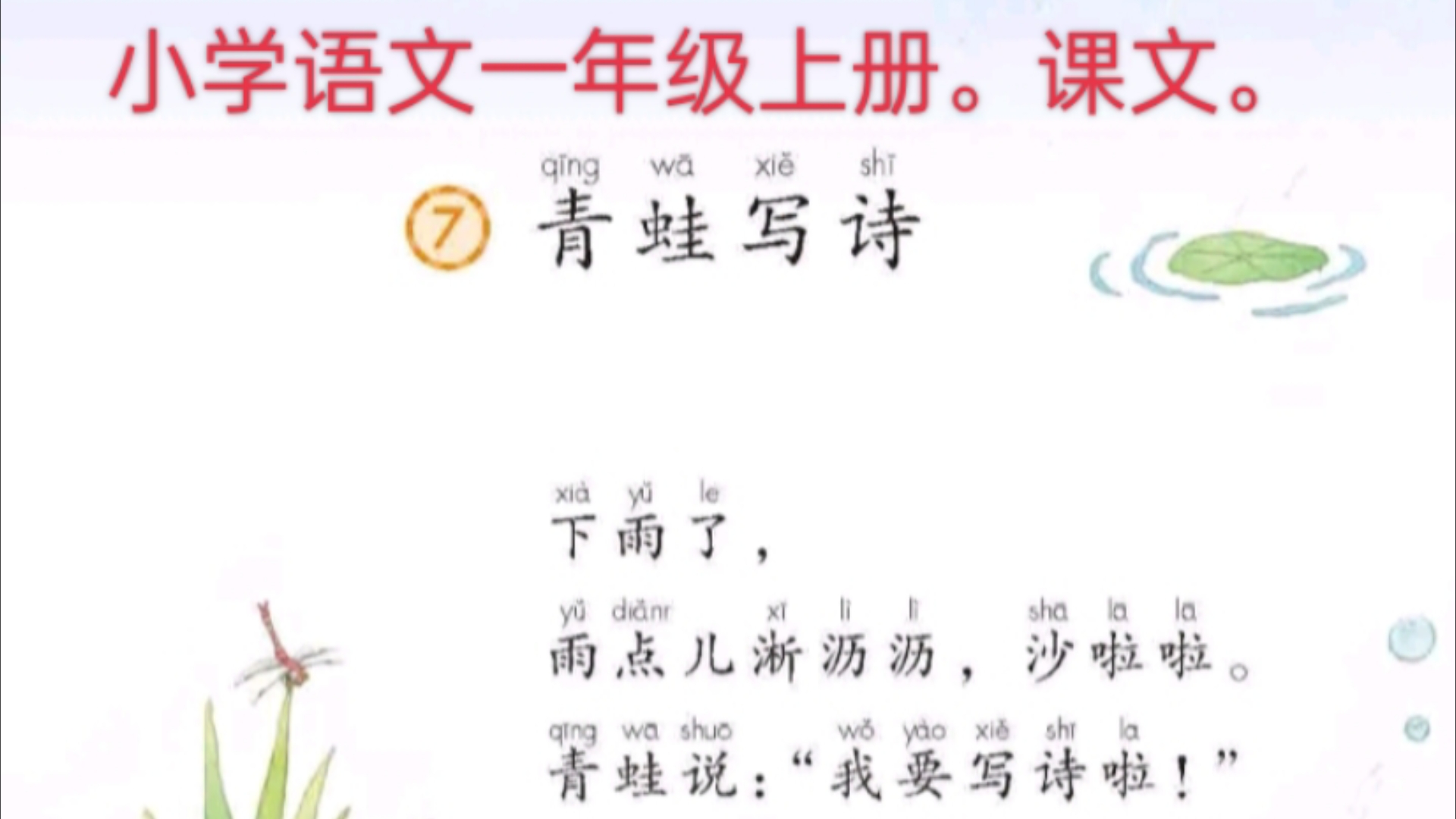 小学语文一年级上册#课文.《青蛙写诗》.