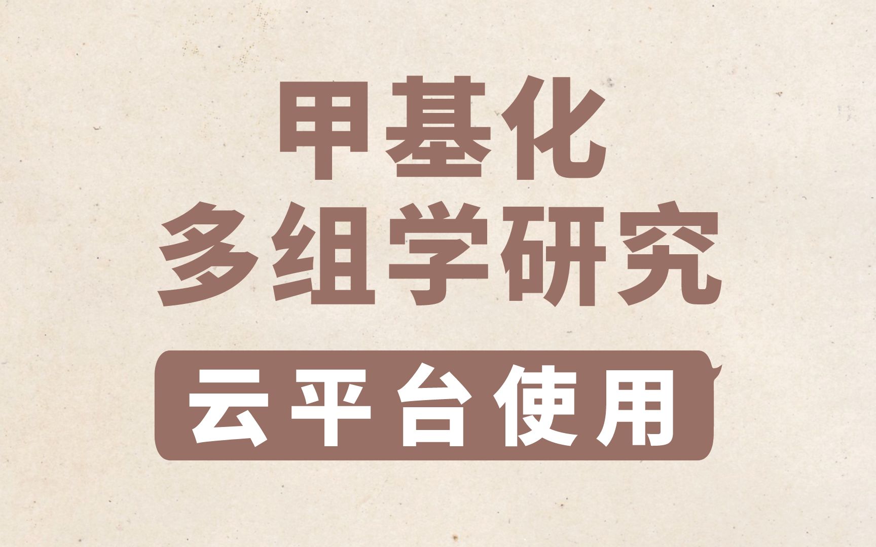 医学必修课,甲基化与多组学研究,表观云平台哔哩哔哩bilibili