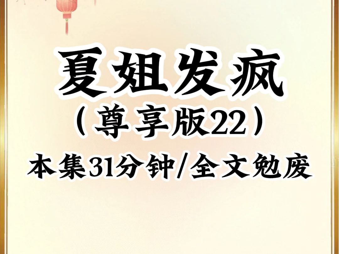 [图]2024年最癫最搞笑小说推荐《夏姐发疯》第22集，本集31分钟，已更新879分钟，看完不笑我倒立吃翔